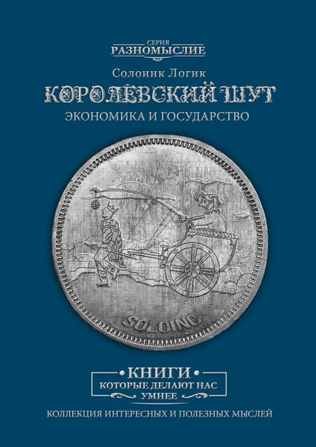 Королевский шут Экономика и Государство