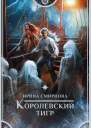 Королевский тигр  Ирина Смирнова