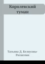 Королевский туман