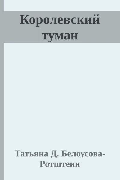 Королевский туман