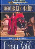 Королевский убийца