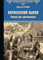 Королевский выкуп Капкан для крестоносца
