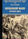 Королевский выкуп Последний рубеж