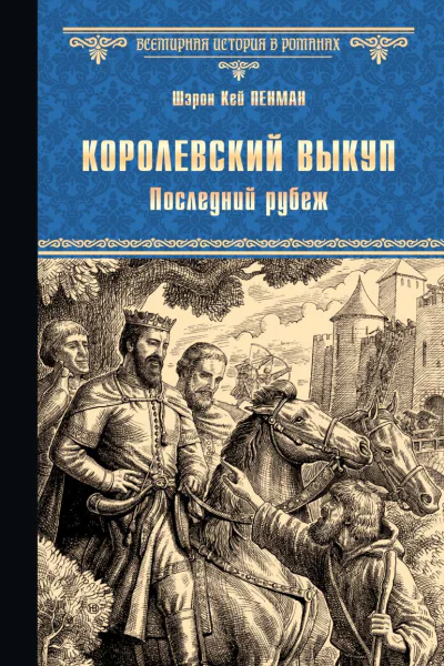 Королевский выкуп Последний рубеж