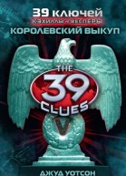Королевский выкуп роман  Джуд Уотсон