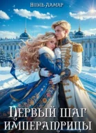 Королевской поступью Первый шаг императрицы