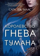 Королевство гнева и тумана