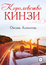 Королевство Кинзи