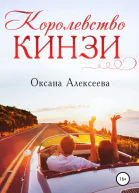 Королевство Кинзи