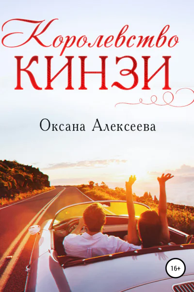 Королевство Кинзи