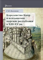 Королевство Кипр и итальянские морские республики в XIIIXV веках