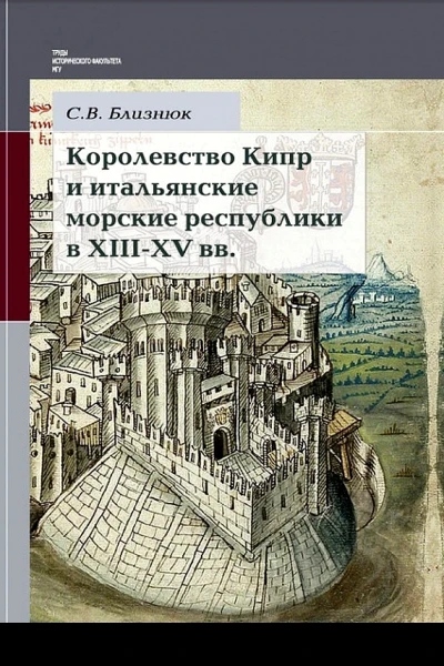 Королевство Кипр и итальянские морские республики в XIIIXV веках