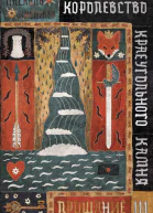 Королевство Краеугольного Камня Книга 3 Прощание