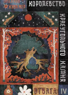 Королевство Краеугольного Камня Книга 4 Отвага  Паскаль Кивижер