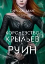 Королевство крыльев и руин