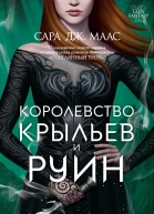 Королевство крыльев и руин
