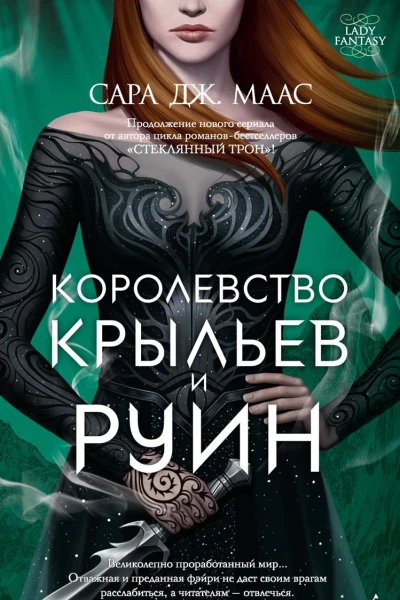 Королевство крыльев и руин
