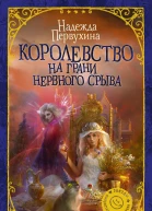 Королевство на грани нервного срыва