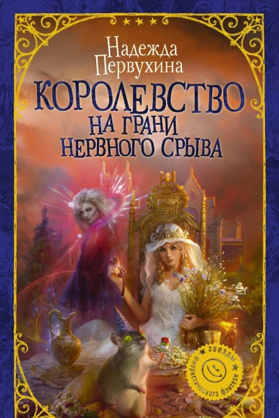Королевство на грани нервного срыва