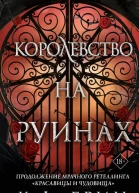 Королевство на руинах  К Ф Брин