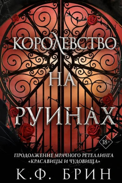 Королевство на руинах  К Ф Брин