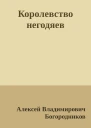 Королевство негодяев