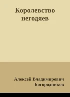 Королевство негодяев