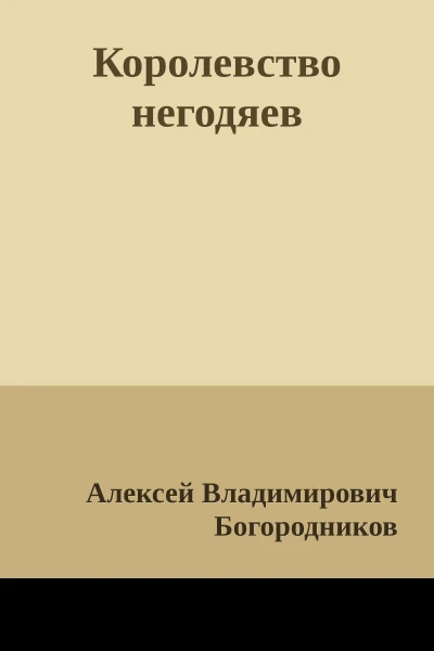 Королевство негодяев