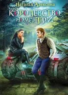 Королевство номер три СИ