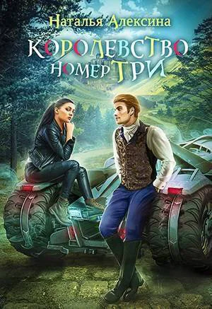 Королевство номер три СИ