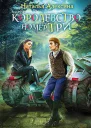 Королевство номер три
