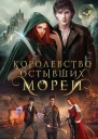 Королевство остывших морей  Вероника Фокс