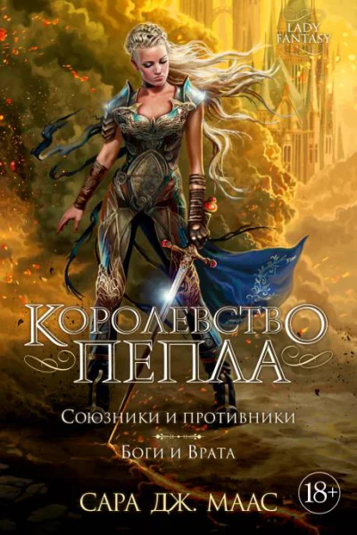 Королевство пепла Союзники и противники Боги и Врата