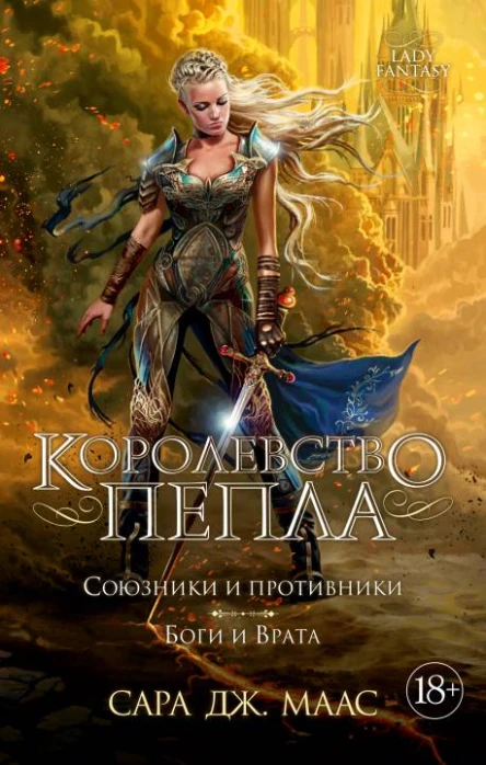Королевство пепла Союзники и противники Боги и Врата