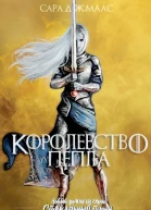 Королевство пепла
