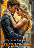 Королевство с подвохом