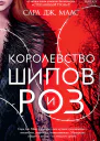 Королевство шипов и роз