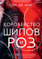 Королевство шипов и роз