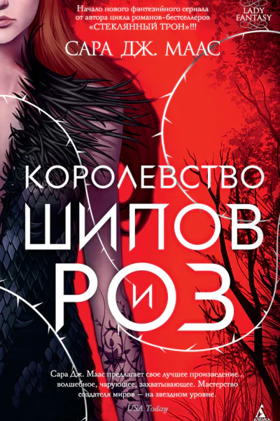 Королевство шипов и роз