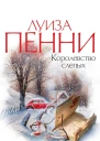 Королевство слепых