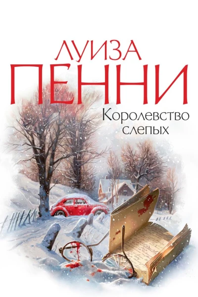 Королевство слепых