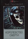 Королевство смерти
