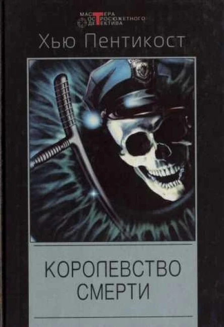 Королевство смерти