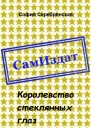 Королевство стеклянных глаз СИ