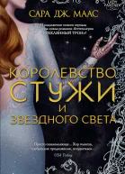 Королевство стужи и звездного света
