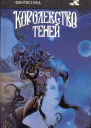 Королевство теней Сборник фантастики