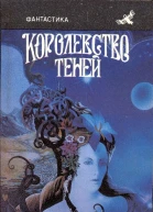 Королевство теней Сборник фантастики