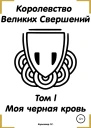 Королевство Великих Свершений Том l Моя черная кровь
