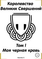 Королевство Великих Свершений Том l Моя черная кровь