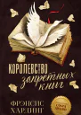 Королевство запретных книг